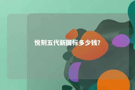 悦刻五代新国标多少钱？ 